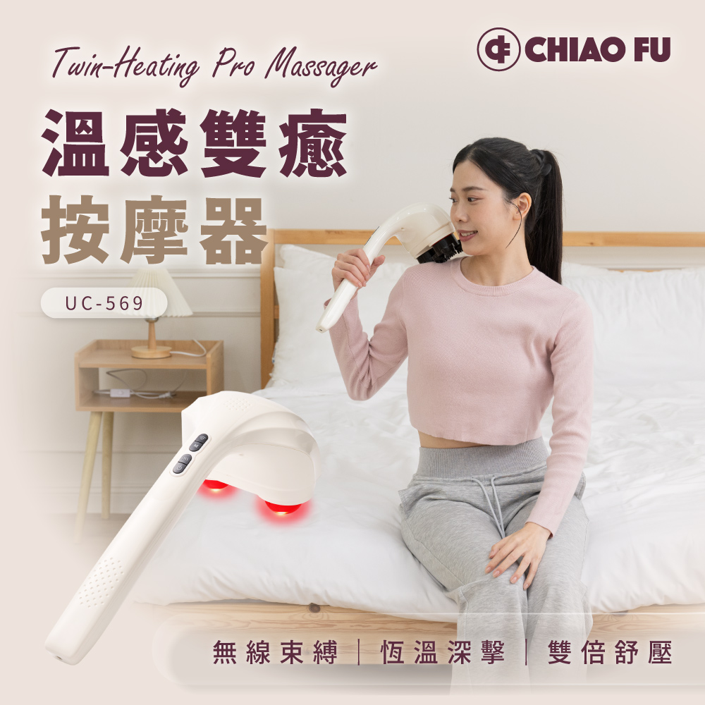 【巧福】溫感雙癒按摩器 UC-569(一入)