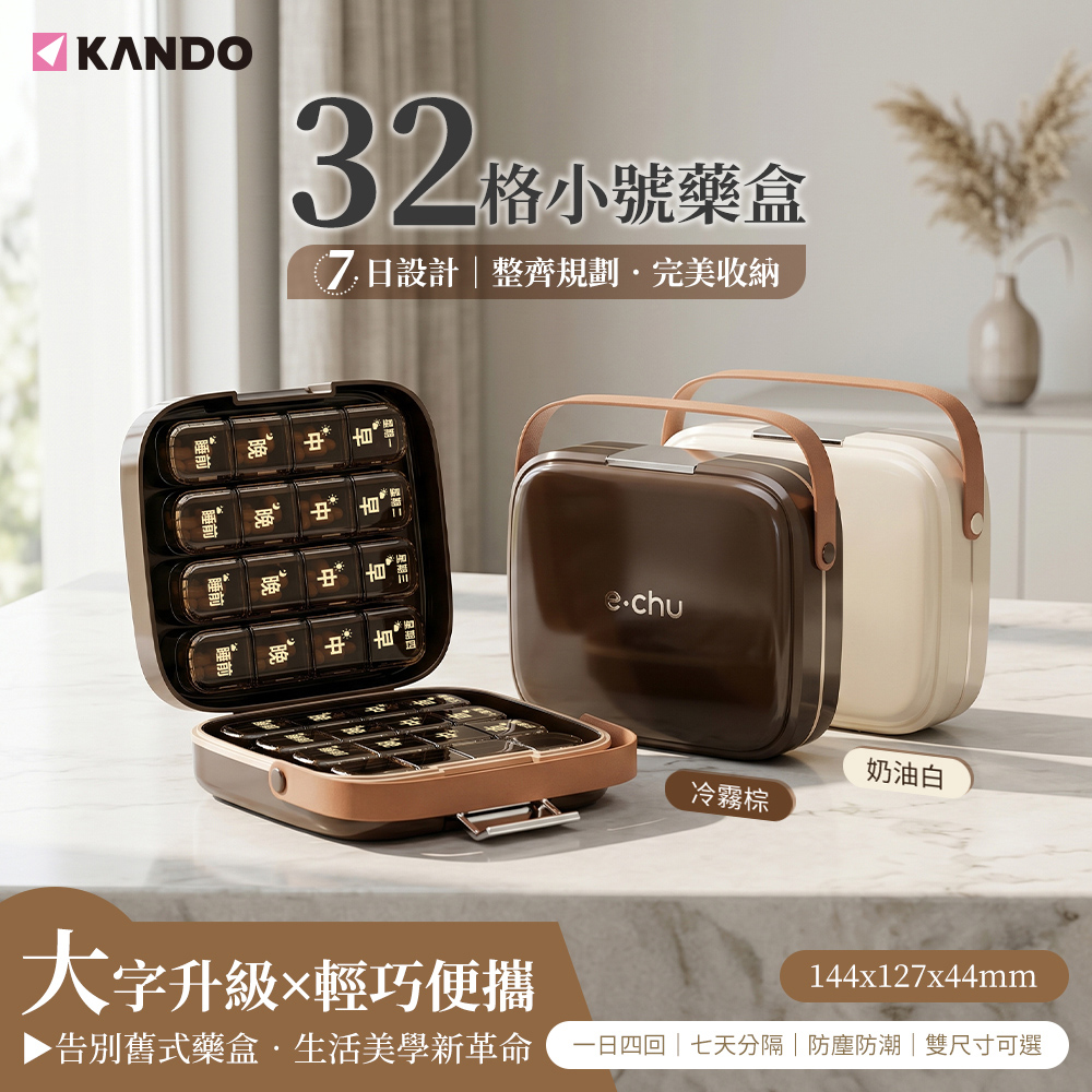 【Kando】32格小號藥盒 小號 密封防潮 8 條 4 分格 藥品收納盒 PP+ABS 材質(e.chu-32S/兩色可選)