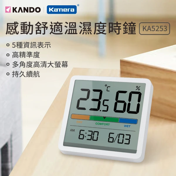 【Kando】舒適 大螢幕 溫濕度時鐘 溫度 濕度 時鐘 溫度計 溼度計 KA5253(白色)
