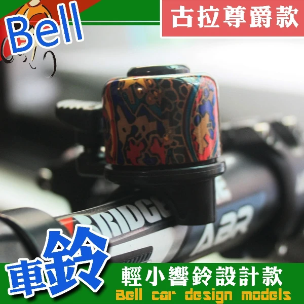 【GS MALL】古拉尊爵腳踏車車鈴 迷你車鈴 超響車鈴 車鈴 腳踏車鈴 自行車鈴 造形車鈴 腳踏車周邊(一入)