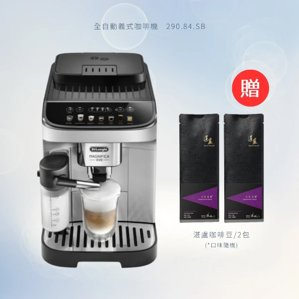 【De'Longhi 迪朗奇】ECAM 290.84.SB 全自動義式咖啡機 箱損新機(ECAM 290.84.SB EVO 系列)