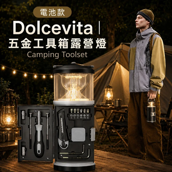 【Dolcevita】多功能五金工具箱露營燈(電池款)(一組)