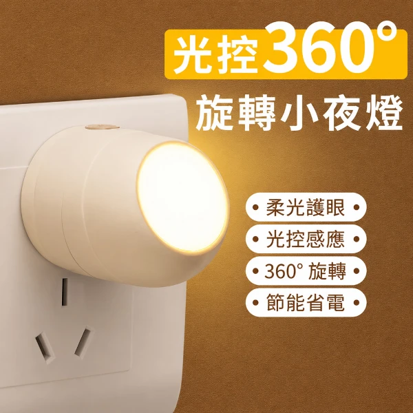 【CS22】LED光感應節能小夜燈 360°旋轉插座燈 臥室走廊柔光照明燈 白光 / 暖光 / (1入)
