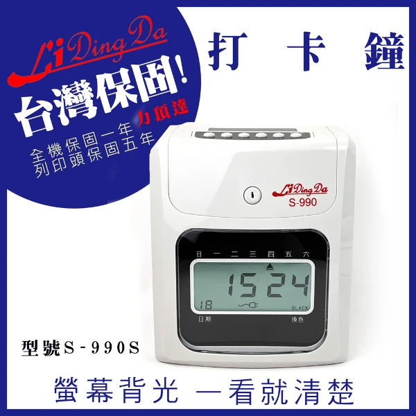 【Lidingda 力頂達】S-990液晶型打卡鐘【液晶有背光 一目了然】中文手冊/保固一年/遲到早退/停電記憶(1台)