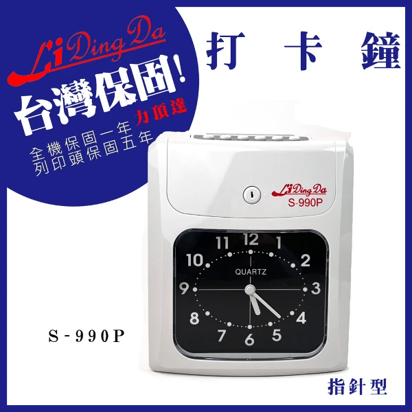 【Lidingda 力頂達】S-990P指針型打卡鐘 中文手冊/保固一年/遲到早退/停電記憶/外接響鈴/辨識正反面(1台)