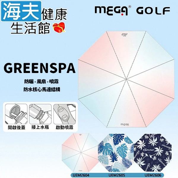 【海夫健康生活館】GREENSPA 防紫外線 涼風扇噴霧傘 3色任選1入(UEM2604-6)