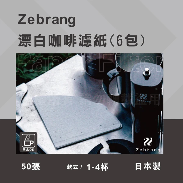 【HARIO】Zebrang_V60_日本酵素漂白咖啡濾紙-50張*6包-1~4杯用-日本製(ZB-VCF-02-50W*6)