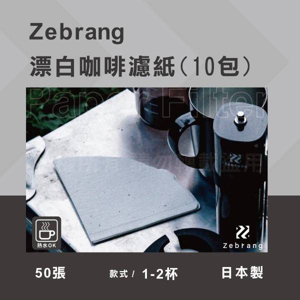 【HARIO】Zebrang_V60_日本酵素漂白咖啡濾紙-50張*10包-1~2杯用-日本製(ZB-VCF-01-50W*10)