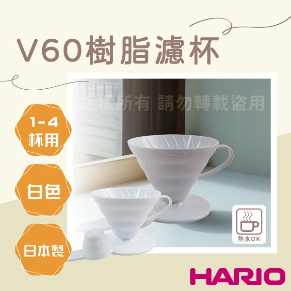 【HARIO】V60_日本PP樹脂咖啡濾杯1-4杯-日本製(VD-INT-02W)