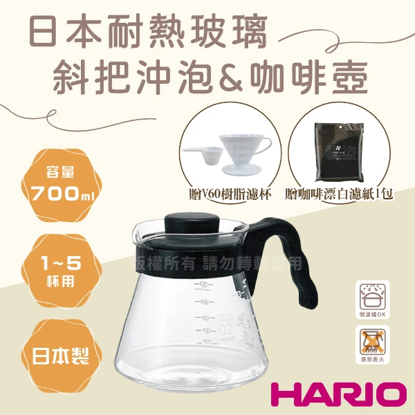 【HARIO】V60日本耐熱玻璃沖泡壺&咖啡壺-700ml黑色+日本PP樹脂咖啡濾杯1-4杯+咖啡濾紙50張(VCS-02B-EX+VD-INT-02W+ZB-VCF-02-50W)