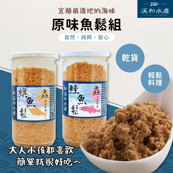 【溪和水產】原味魚鬆組(旗魚鬆/鮭魚鬆180G各2瓶)