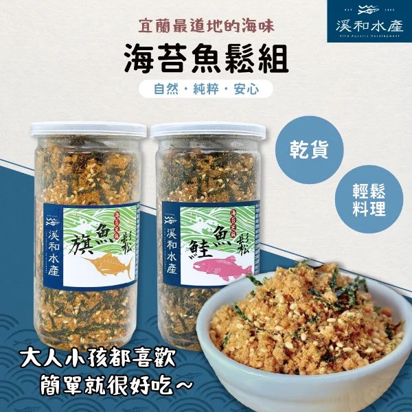 【溪和水產】海苔魚鬆組(海苔芝麻旗魚鬆/海苔芝麻鮭魚鬆180G各2瓶)