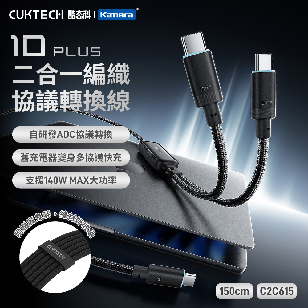 【CUKTECH 酷態科】【3入】10號PLUS 超級電力線 Type-C 一拖二 快充140W 充電線C to 2C(小米/三星/蘋果可用)