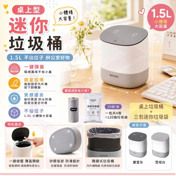 【ecoco 意可可】桌上型垃圾桶 迷你垃圾桶 垃圾桶 迷你垃圾袋 垃圾袋(迷你垃圾桶+小垃圾袋(E2241/E24062))