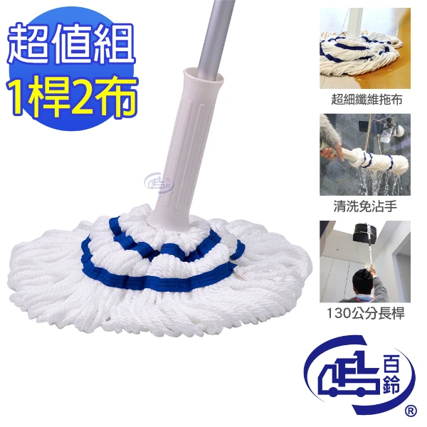 【百鈴】必卡鎖懶人拖把第二代-1桿2布(旋轉拖把/免手洗/地板清潔/吸水拖把/居家清潔)(1支/組)