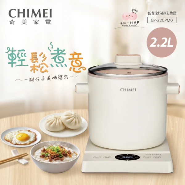 【CHIMEI 奇美】2.2L智能鈦瓷料理鍋(EP-22CPM0)