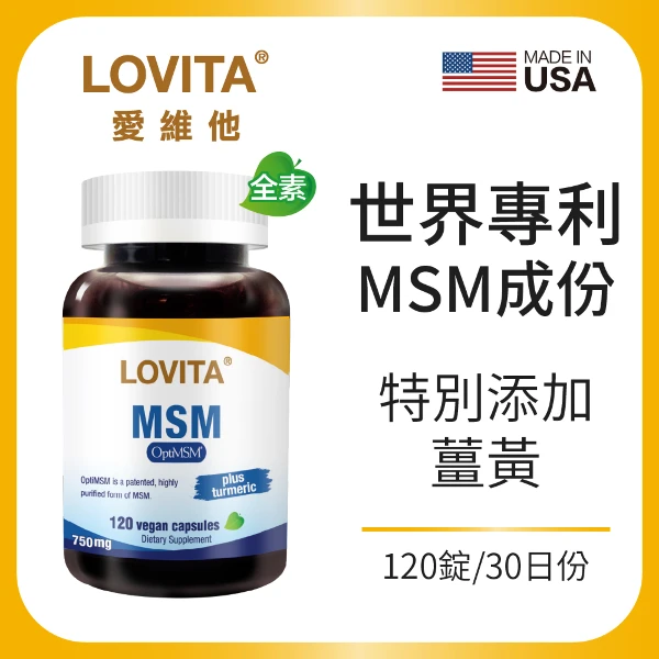 【LOVITA 愛維他】【買1送1】專利MSM素食膠囊 (120顆/瓶)