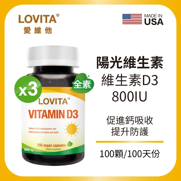 【LOVITA 愛維他】維他命D3素食膠囊800IU*3入組 共300顆 (維生素D3)(100顆/瓶 )