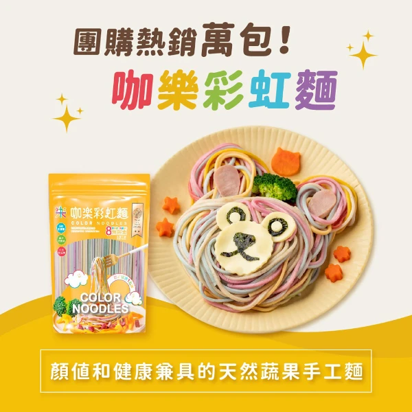 【咖樂】彩虹麵 480g 6人份 (蔬菜麵 彩色麵 寶寶麵)(兩入組)