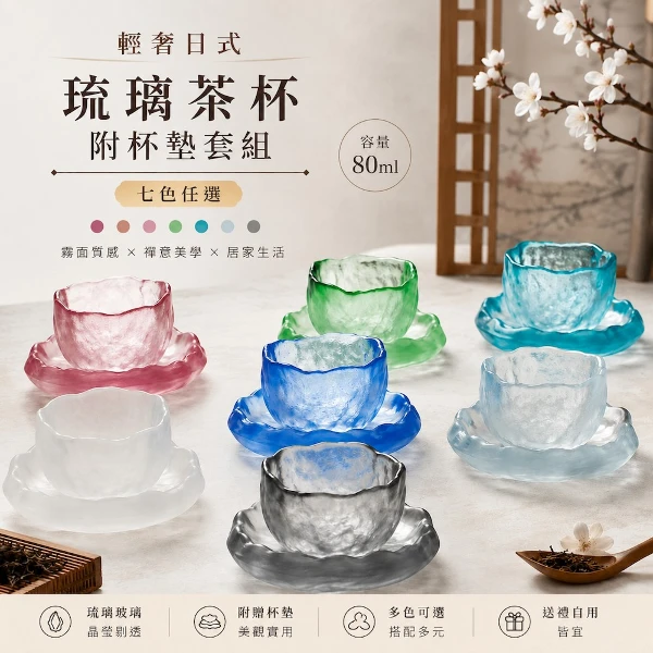 【A&R】輕奢日式 琉璃玻璃茶杯附杯墊套組 七色任選 (送禮 酒杯 清酒 咖啡杯 品茗杯 生日禮 居家生活)(一組)