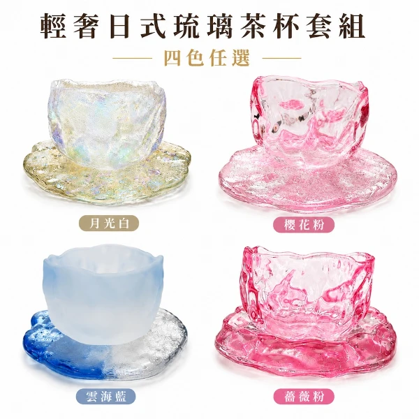 【A&R】輕奢日式 琉璃玻璃茶杯附杯墊套組 四色任選 ( 酒杯 清酒 咖啡杯 品茗杯 生日禮 居家生活)(一組)