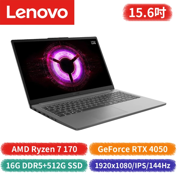 【Lenovo 聯想】LOQ 15ARP10E 83S000DNTW 15.6吋筆記型電腦(AMD Ryzen 7/GeForce RTX 4050)