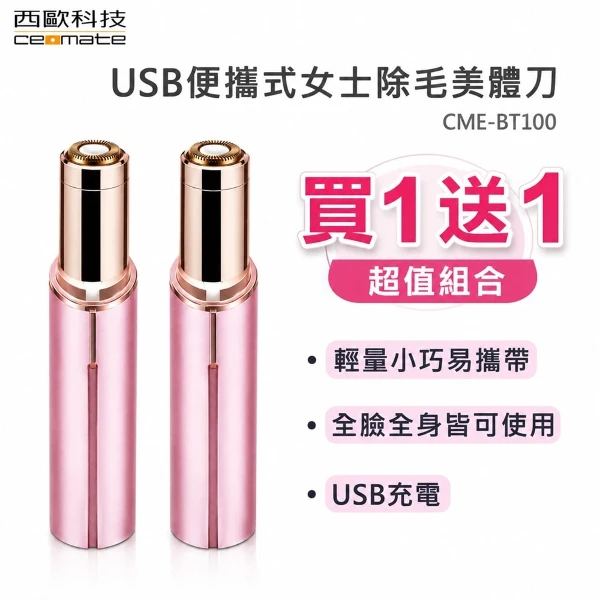 【西歐科技】USB便攜式女士除毛美體刀( CME-BT100買一送一)