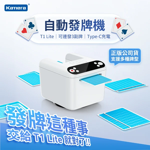 【KAMERA 佳美能】撲克牌自動發牌機 上發牌 T1 Lite版 連發3副牌 360度旋轉(撲克牌發牌機)
