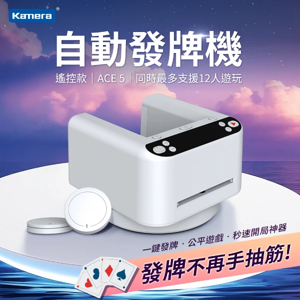 【KAMERA 佳美能】撲克牌自動發牌機 下發牌 ACE 5 撲克牌 自動發牌機 360度旋轉 附叫牌器X4個(撲克牌發牌機/MAX 第三代 )