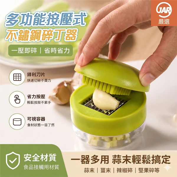 【JAR嚴選】多功能按壓式不鏽鋼碎丁器(料理小物)