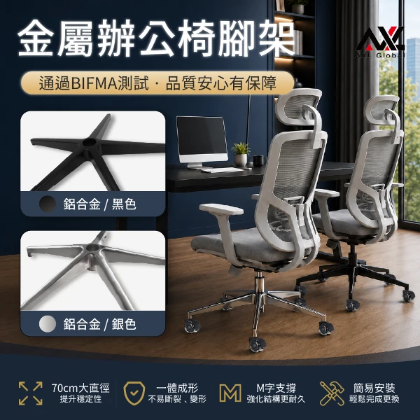 【AXL Global】辦公椅輪五爪腳組合 電腦椅底座 鋁合金椅腳 五星腳 電競椅腳架 BIFMA認證 椅腳更換 DIY維修(1入組(含鋁合金腳架+中空輪1組))