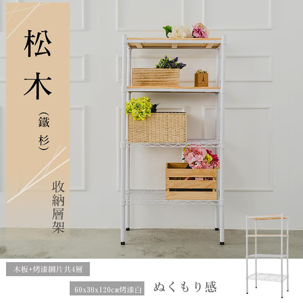 【dayneeds】松木 60x30x120公分四層烤漆收納架 柚木(兩色可選)