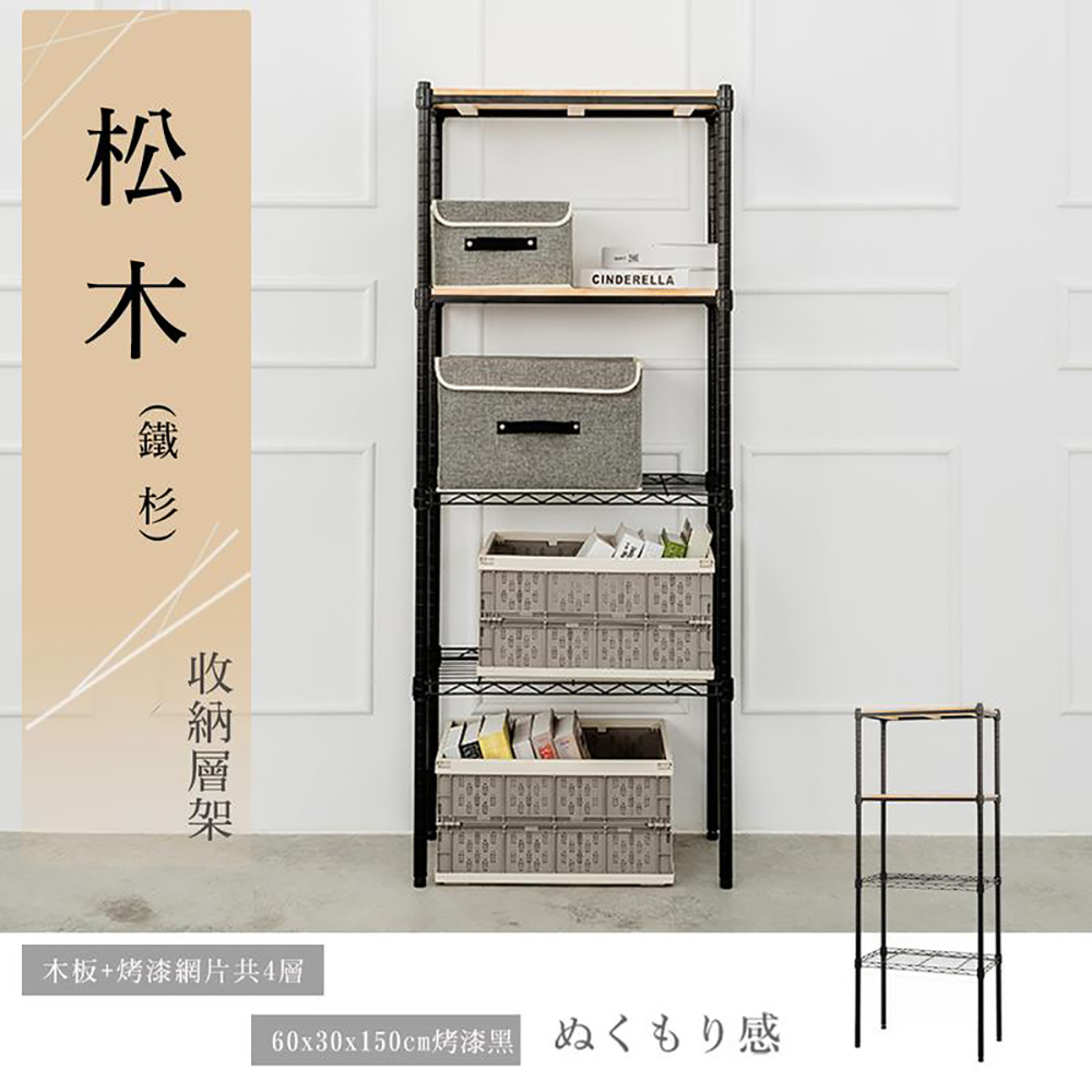 【dayneeds】松木 60x30x150公分四層烤漆收納架 柚木(兩色可選)