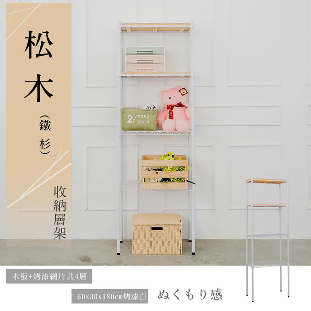 【dayneeds】松木 60x30x180公分四層烤漆收納架 柚木(兩色可選)