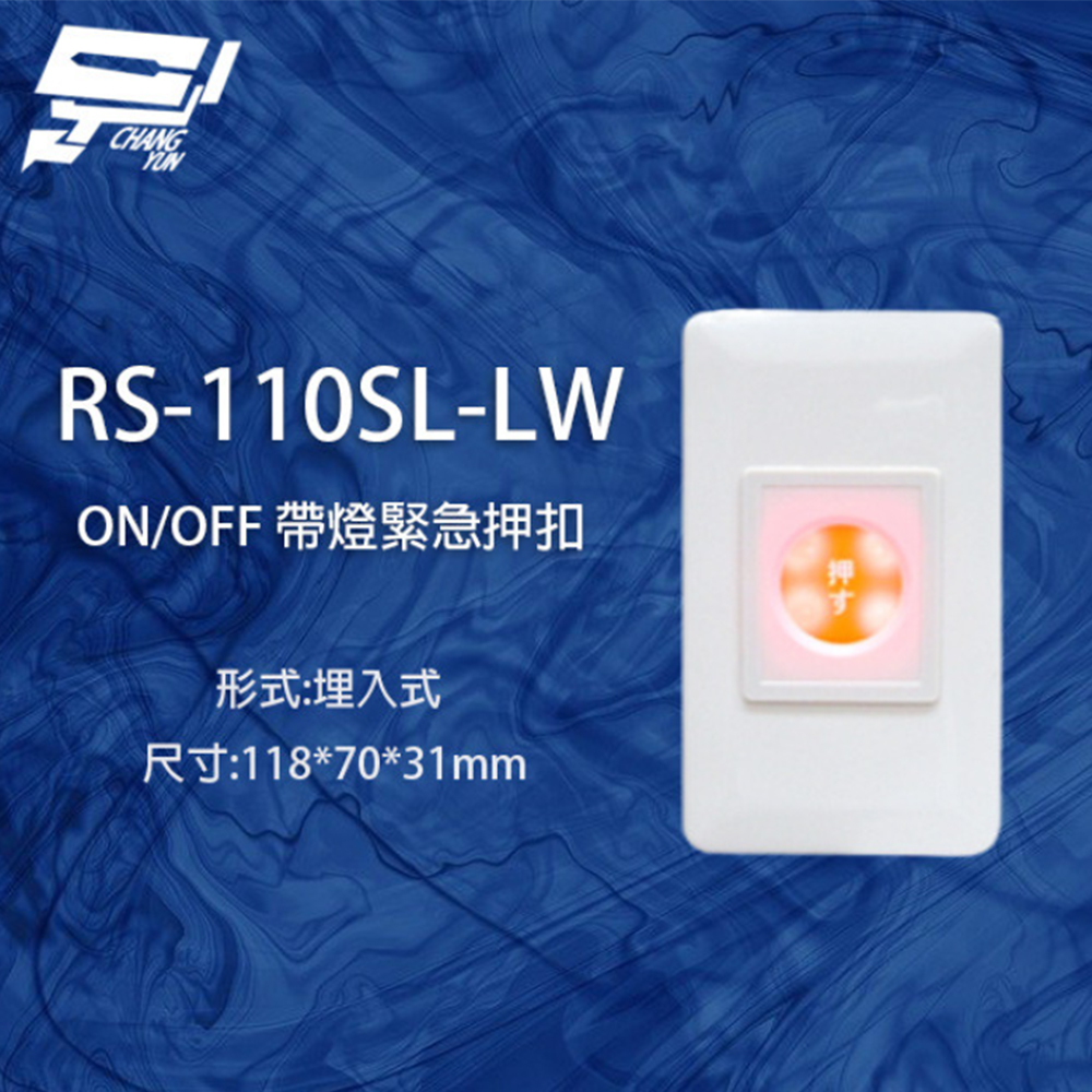 【SCS】RS-110SL-LW ON/OFF 埋入式緊急押扣(帶燈)(1PCS)