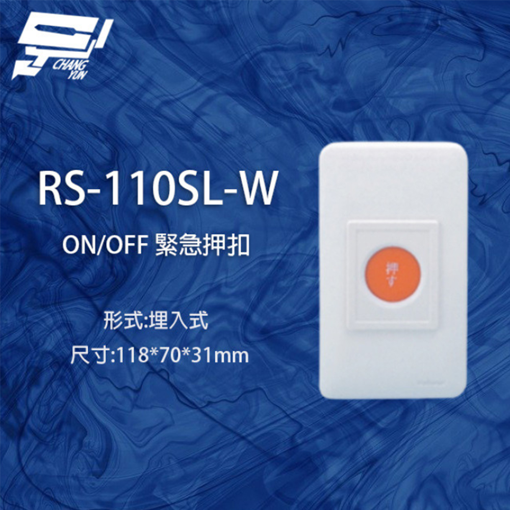 【SCS】RS-110SL-W ON/OFF 埋入式緊急押扣(1PCS)