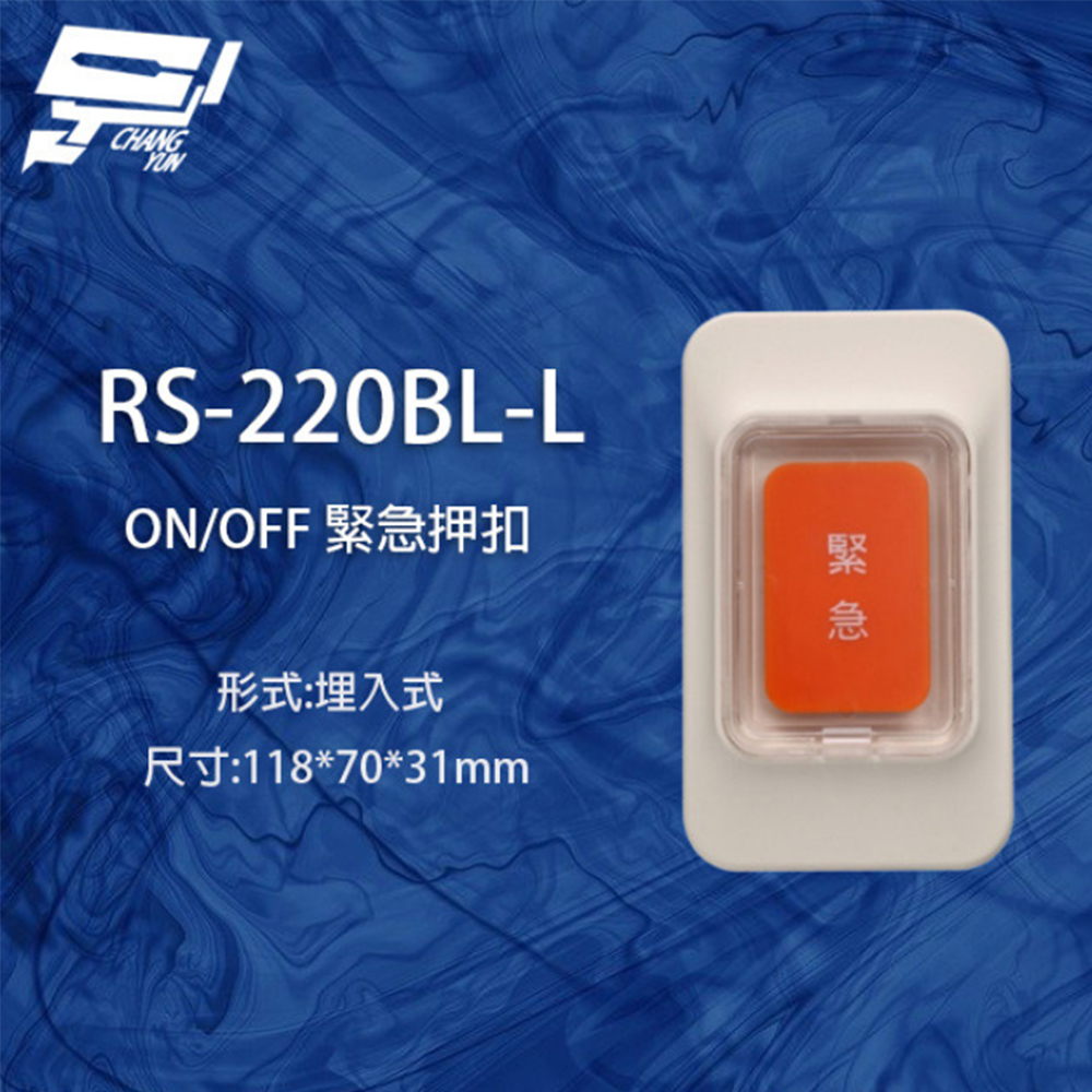 【SCS】RS-220BL-L ON/OFF 埋入式緊急押扣(1PCS)
