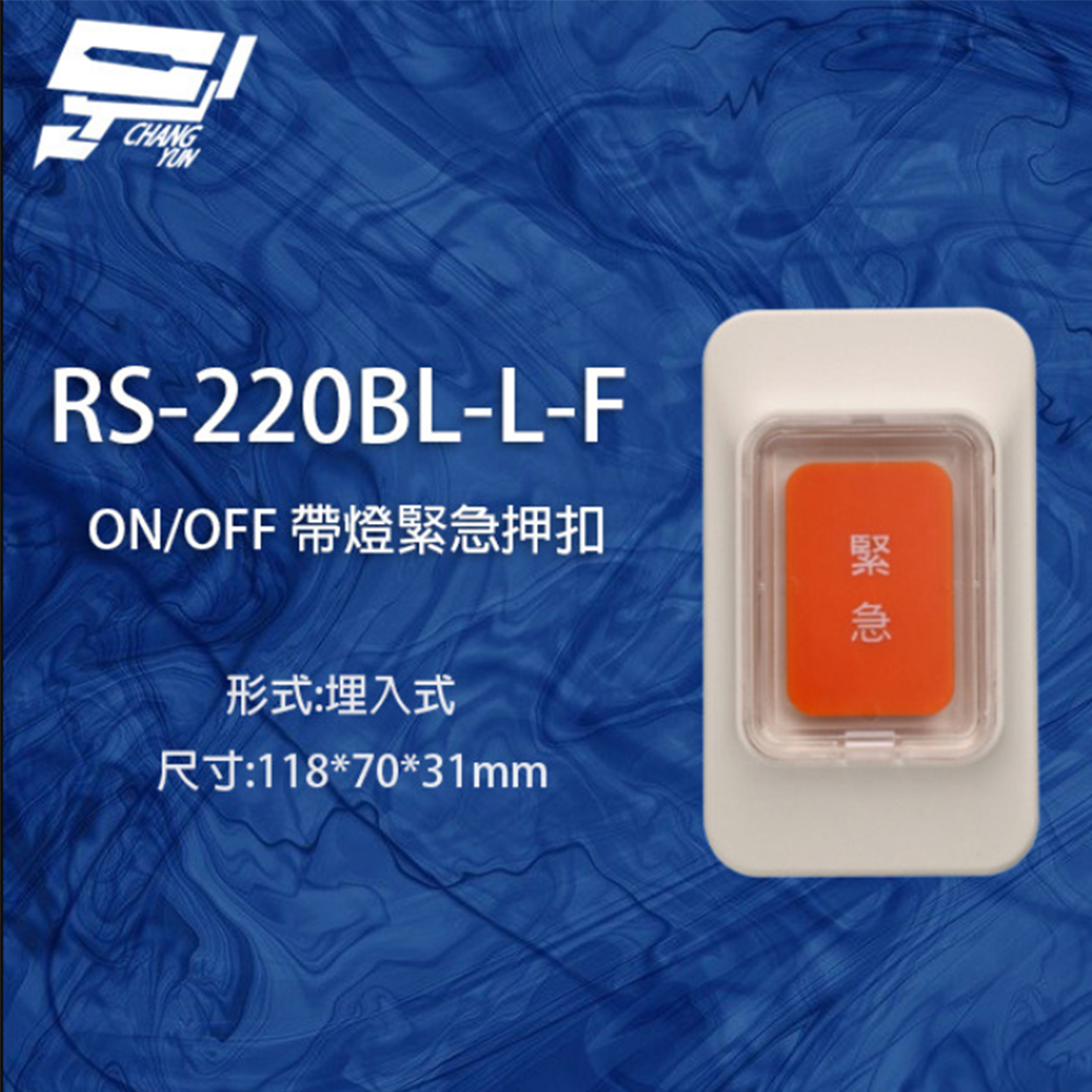 【SCS】RS-220BL-L-F ON/OFF 埋入式緊急押扣 (帶燈)(1PCS)