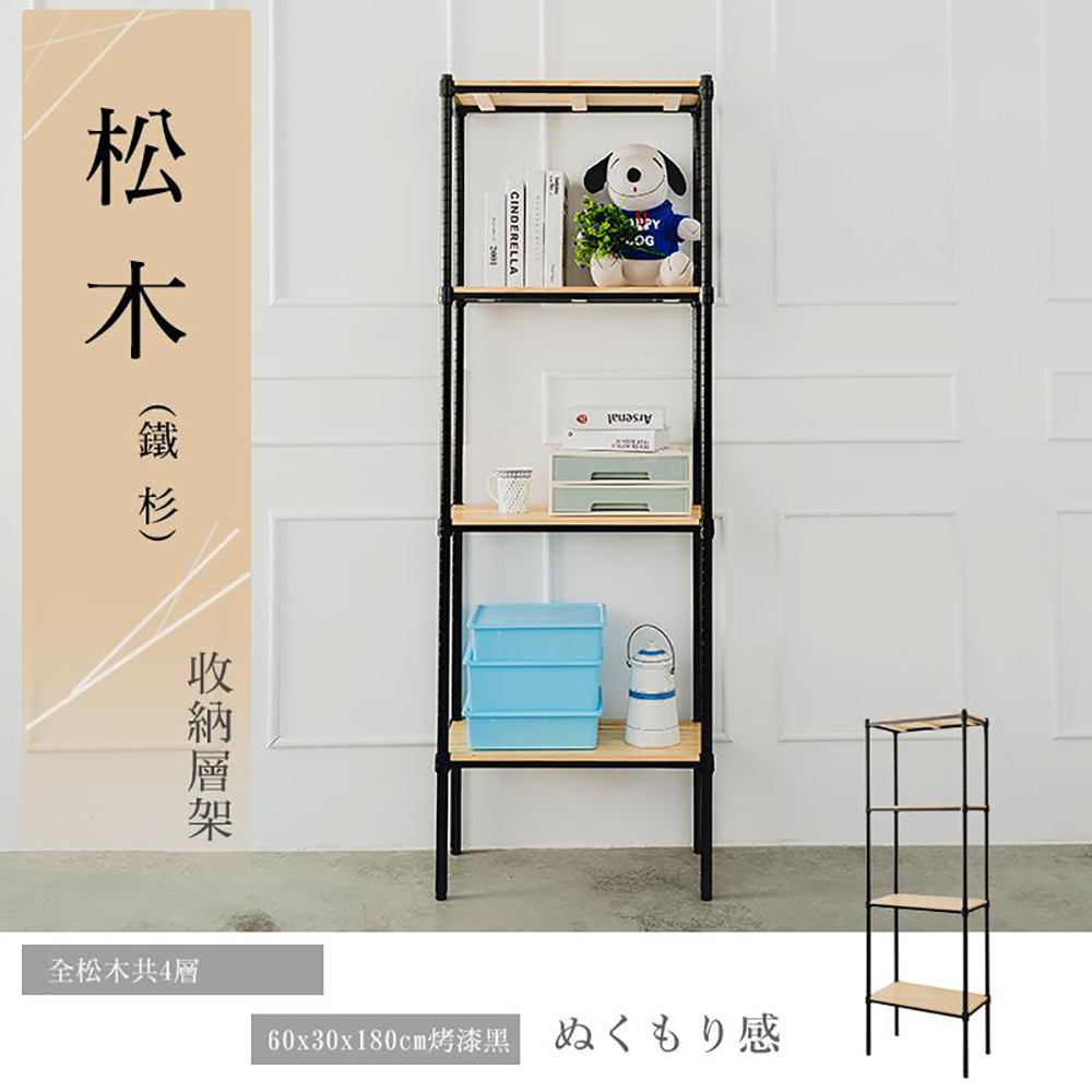 【dayneeds】松木 60x30x180公分四層烤漆收納架 全柚木(兩色可選)