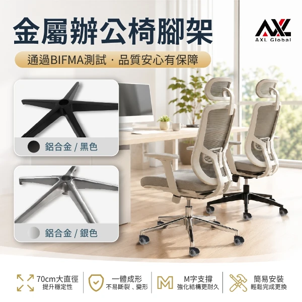 【AXL Global】椅腳底座 辦公椅維修 椅腳更換 電腦椅腳架 人體工學椅維修 氣壓棒底座 DIY配件 BIFMA認證(1入組(鋁合金腳架+彎腳黑透輪))