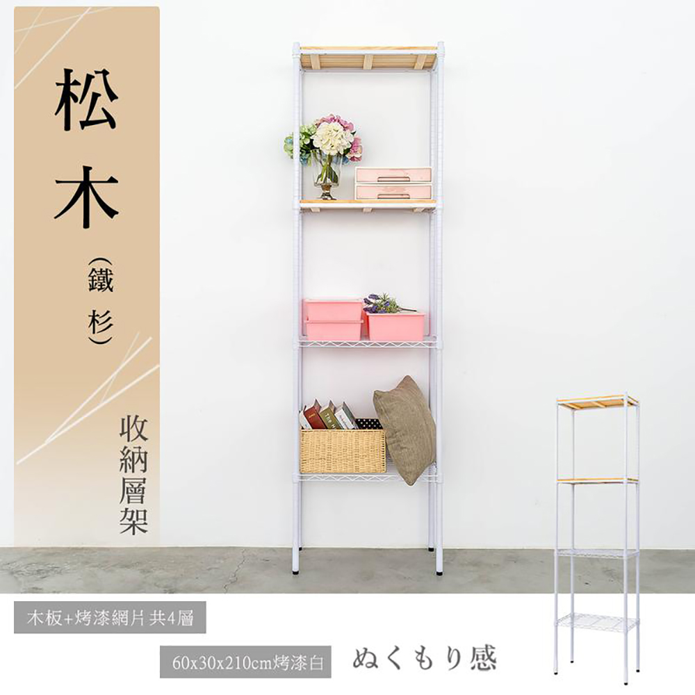 【dayneeds】松木 60x30x210公分四層烤漆收納架 柚木(兩色可選)
