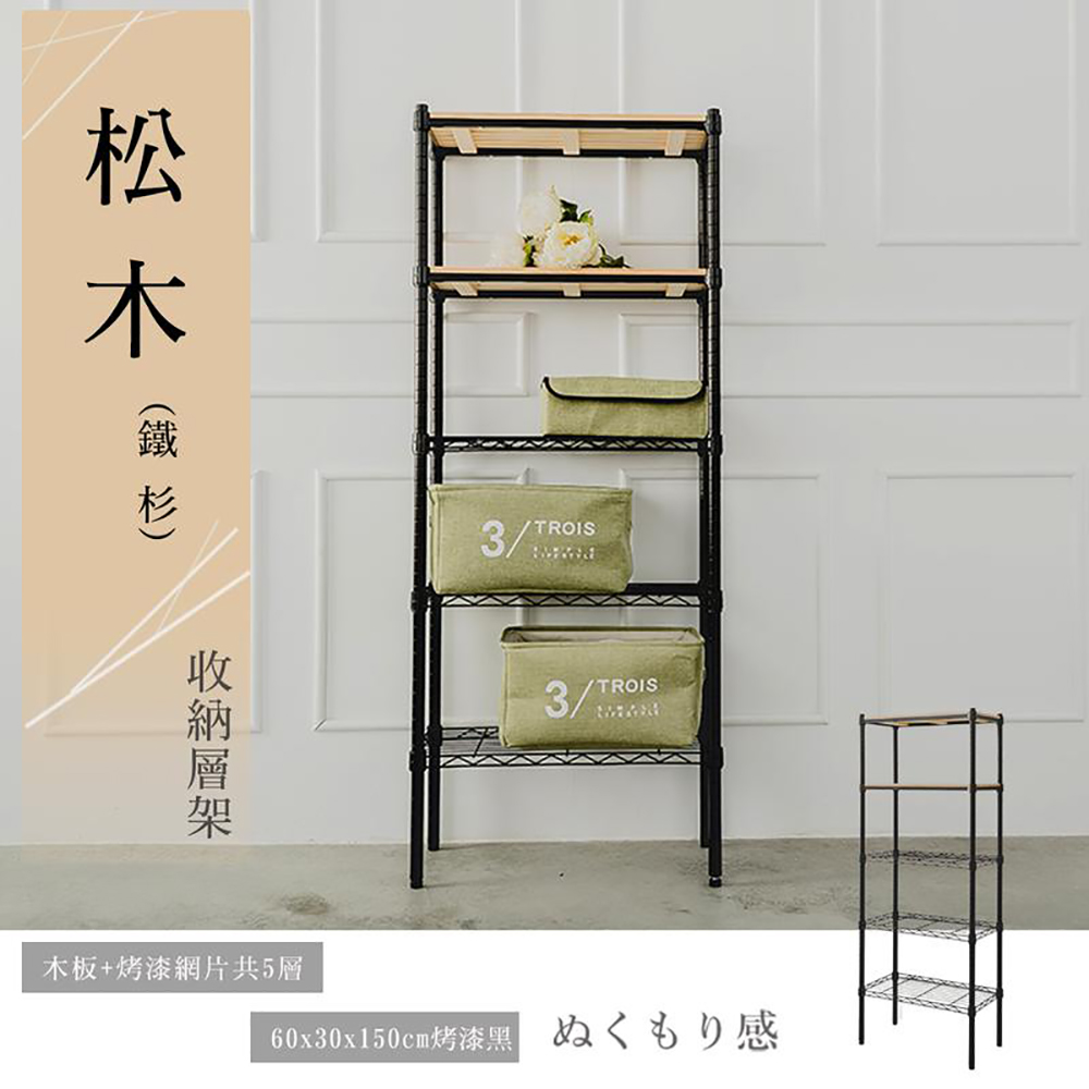 【dayneeds】松木 60x30x150公分五層烤漆收納架 柚木(兩色可選)