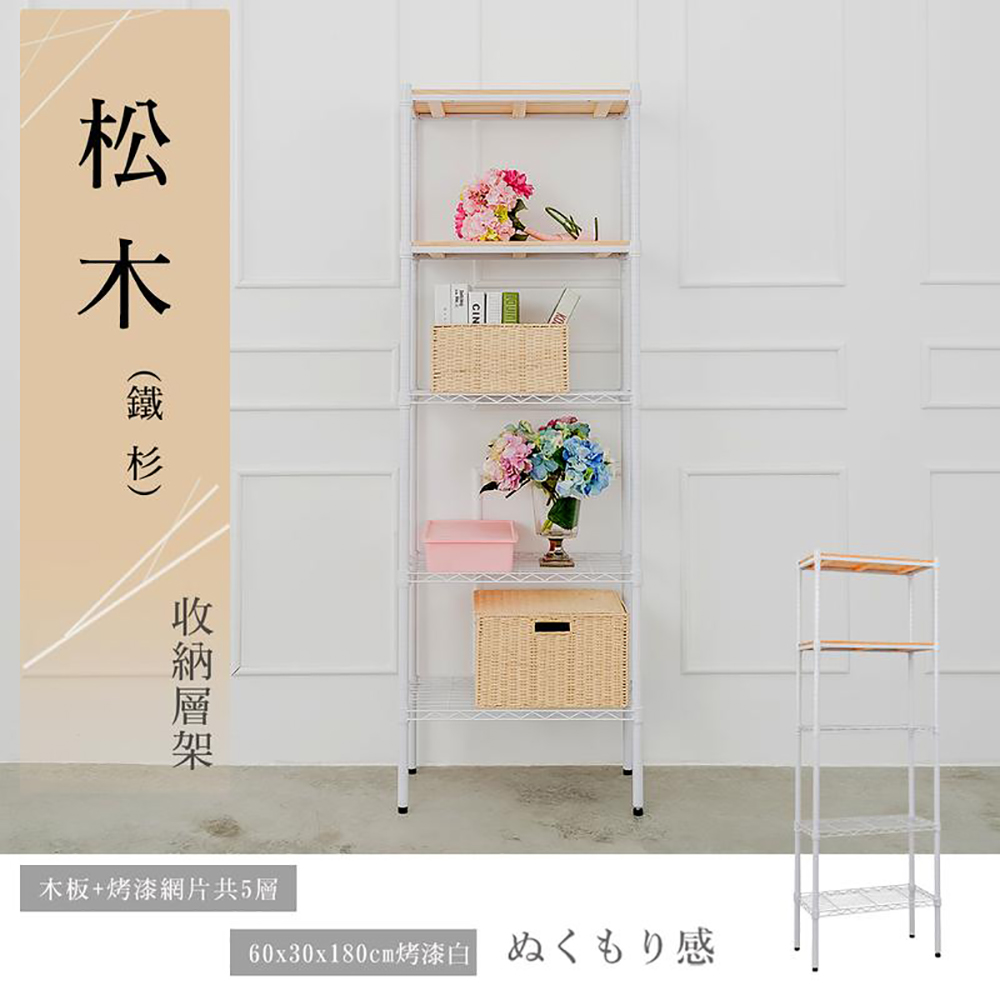 【dayneeds】松木 60x30x180公分五層烤漆收納架 柚木(兩色可選)