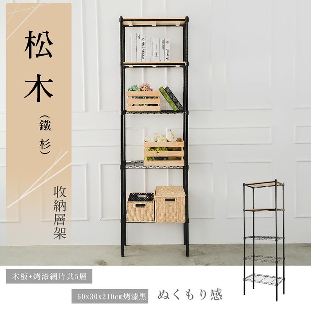 【dayneeds】松木 60x30x210公分五層烤漆收納架 柚木(兩色可選)