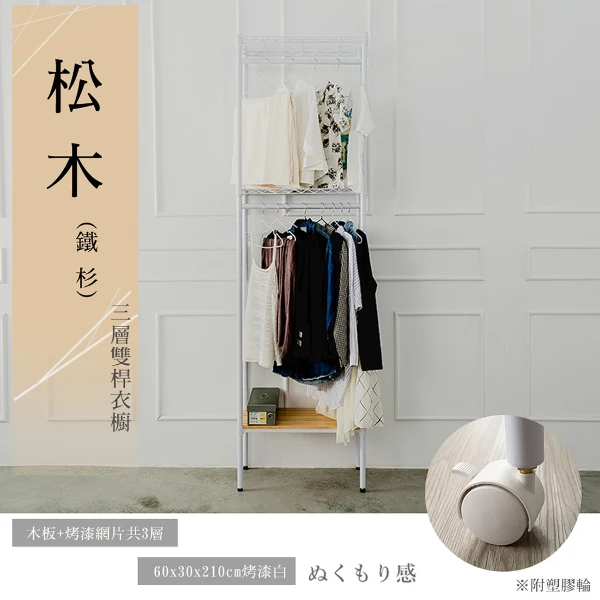 【dayneeds】松木 60x30x210公分三層烤漆雙桿衣櫥_柚木(兩色可選)