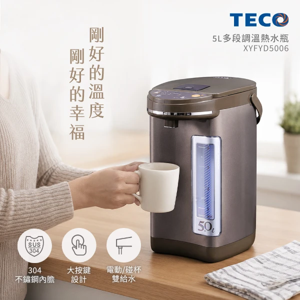 【TECO 東元】5L三段溫控雙重給水熱水瓶 (XYFYD5006)