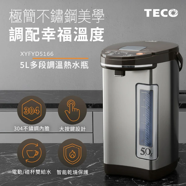 【TECO 東元】 5L多段溫控不鏽鋼電熱水瓶( XYFYD5166)