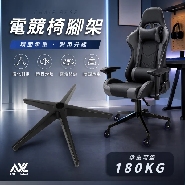 【AXL Global】椅腳底座 五星腳架 電腦椅維修 椅腳更換 電腦椅腳架 辦公輪組合 DIY配件 BIFMA認證(1入組(鋁合金腳架+箭頭PU靜音輪))