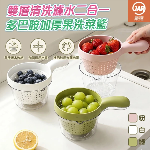 【JAR嚴選】多巴胺雙層清洗濾水二合一加厚洗菜籃(白/粉/綠)