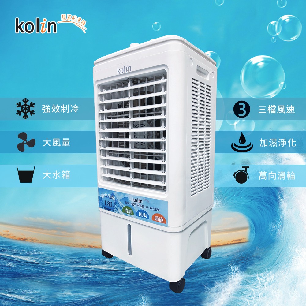 Kolin 歌林】18L水冷扇(KF-XK2055R) - 全聯全電商